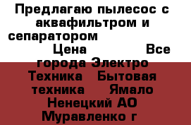 Предлагаю пылесос с аквафильтром и сепаратором Mie Ecologico Special › Цена ­ 29 465 - Все города Электро-Техника » Бытовая техника   . Ямало-Ненецкий АО,Муравленко г.